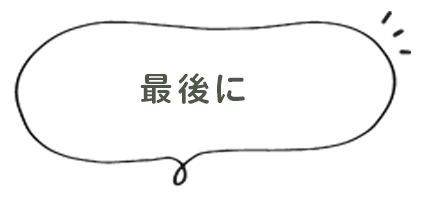 最後に